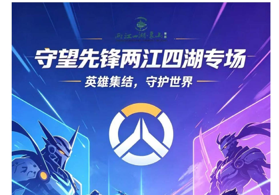 十年守望相约桂林!两江四湖迎来守望先锋主题盛会