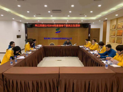 【桂林两江四湖景区党建】桂林两江四湖旅游有限责任公司 召开2018年度党员领导干部民主生活会