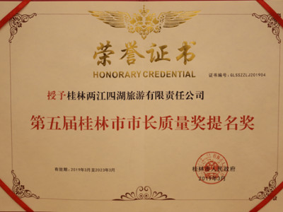 注重质量管理 再创精彩辉煌---两江四湖公司喜获市长质量奖提名奖