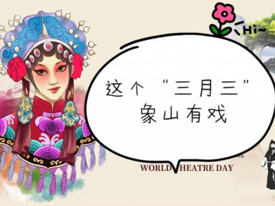 国粹传承惊喜不断 l 这个三月三，象山有戏哦！