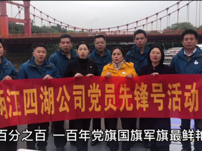 讴歌党、赞美党 党员先锋船组诵出“心中的歌”