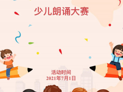 童心诵党 l 献礼党百年华诞