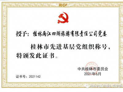 献礼党的生日------桂林两江四湖公司党委荣获“桂林市先进基层党组织”称号！