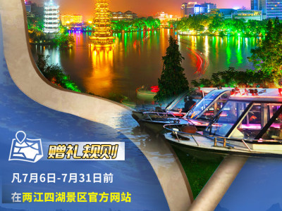 2021年7月6-31日之间，在官网平台购夜游船票可以领取礼品！