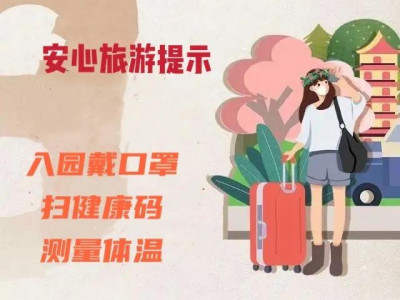 象山景区安心旅游重要通知