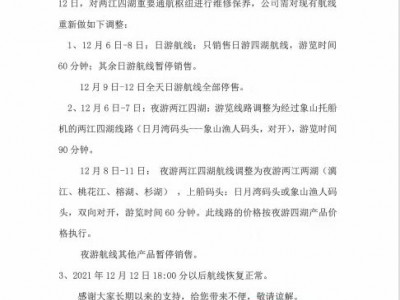 关于暂时调整两江四湖航线的通知