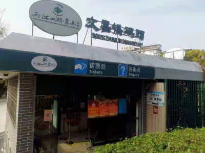 关于临时调整文昌桥码头售票点营业时间的通知