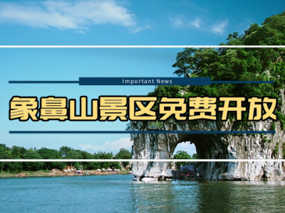 关于象鼻山景区免费开放的公告
