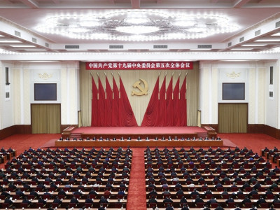 中国共产党第十九届中央委员会第五次全体会议公报