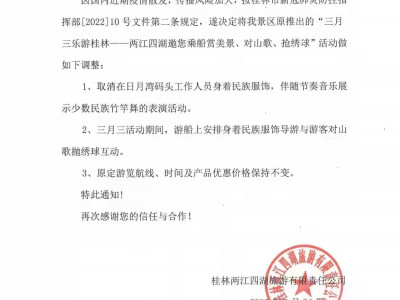 关于两江四湖景区”三月三”活动调整的通知