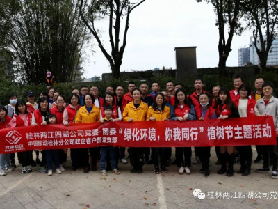 两江四湖公司党委、团委与中国移动桂林分公司政企客户部党支部联合开展植树节主题活动