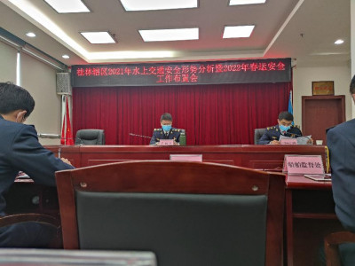参加桂林辖区2021年水上交通安全形势分析 暨2022年春运安全工作布置会
