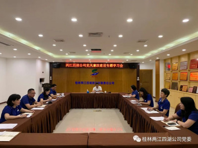 党风廉政建设和反腐败斗争永远在路上------两江四湖公司开展党风廉政建设专题学习