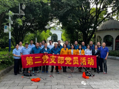 守护碧水蓝天，共建美好家园------第二党支部主题党日活动