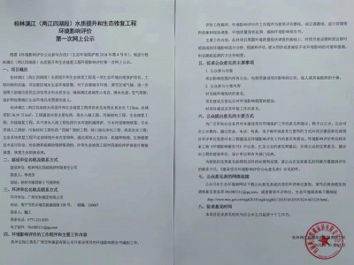桂林漓江（两江四湖段）水质提升和生态修复工程 环境影响评价 第一次网上公示