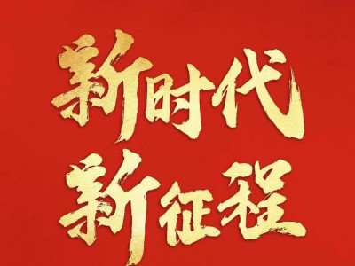 喜迎二十大，奋进新征程