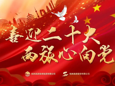 旅投集团、旅股份在象山景区召开党委（扩大）专题会，现场学习党的二十大报告精神