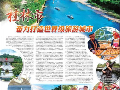 桂林市奋力打造世界级旅游城市