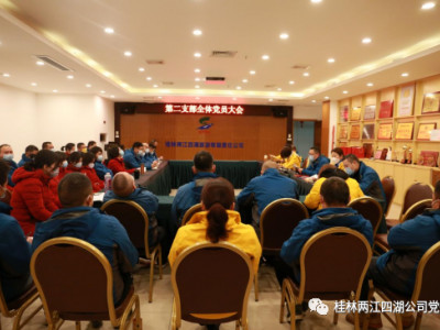 两江四湖公司第二党支部召开第四季度支部大会