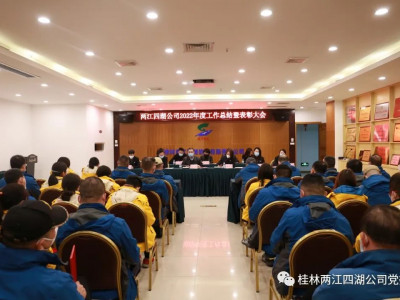 表彰先进树榜样 继往开来谱新篇------两江四湖公司2022年度工作总结暨表彰大会