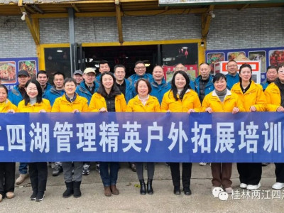 沟通熔炼 凝聚超越------两江四湖公司组织开展管理人员拓展培训