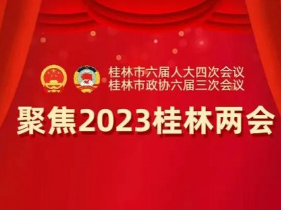 【聚焦桂林市两会】桂林市六届人大四次会议开幕 周家斌主持并讲话 李楚作政府工作报告 赵仲华陈丽华出席