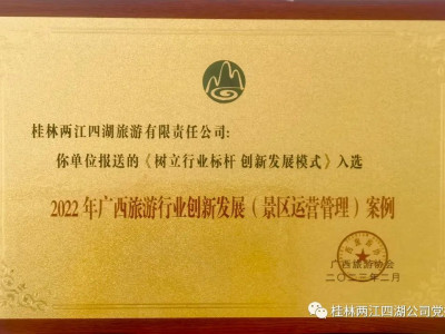 两江四湖公司入选“2022年广西旅游景区运营管理创新案例”