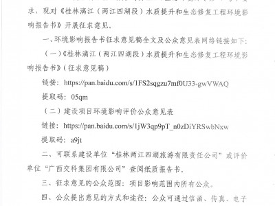 桂林漓江（两江四湖段）水质提升和生态修复工程环境影响报告书征求意见稿公示