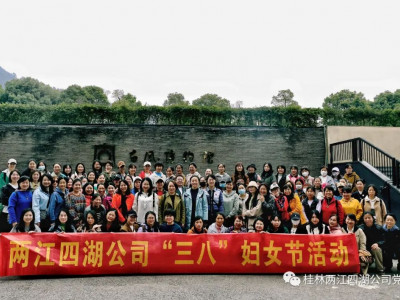 展巾帼风采 扬奋斗旋律-----两江四湖公司欢庆“三八”国际妇女节