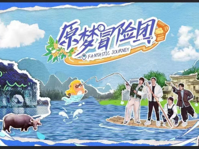 原神游戏衍生综艺《原梦冒险团》 首站拍摄取景地——桂林两江四湖景区