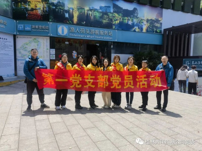 守护母亲河 你我同参与------两江四湖开展“4•25漓江保护日”党日主题活动