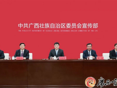 回放｜“持续巩固壮大主流思想舆论 汇聚推进中国式现代化广西篇章的磅礴精神力量”新闻发布会