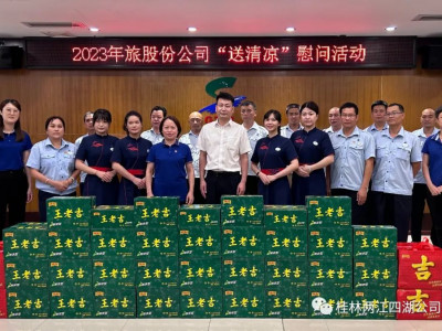 夏日送清凉 凝心鼓干劲------2023年旅股份公司开展送清凉慰问活动