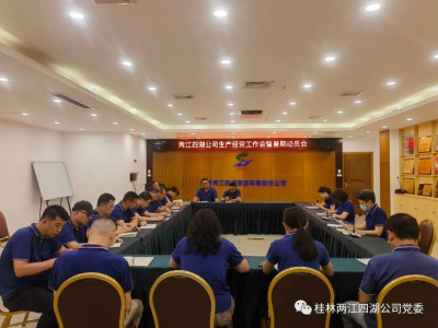 两江四湖公司召开暑期经营接待工作动员------精心部署 全力以赴