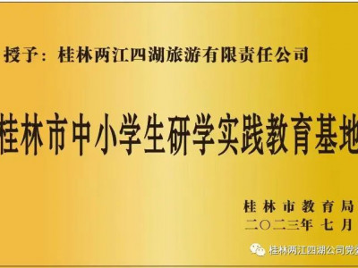 两江四湖景区获评桂林市中小学研学实践教育基地