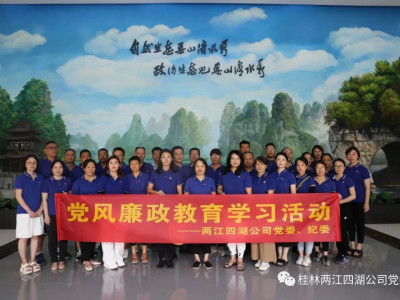 两江四湖公司开展“加强纪律教育 建设清廉国企”系列活动