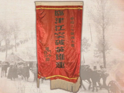 志愿军“临津江突破英雄连”锦旗背后的故事