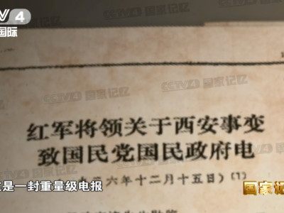 三封绝密电报，见证抗日民族统一战线建立发展的历程！