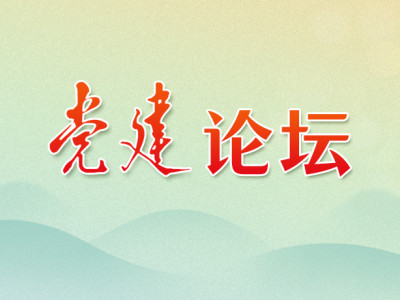 在新征程上创造更加美好的明天