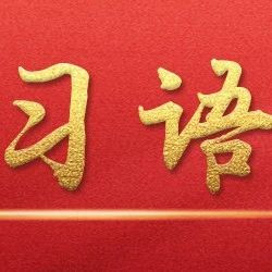 学习语 | 绿化祖国要人人尽责