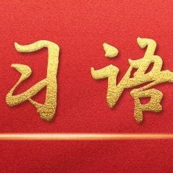 学习语｜坚守人民至上理念