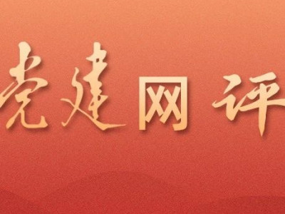 党建网评｜努力成为新时代栋梁之才