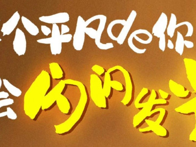 奋斗青春 不负韶华 向劳动者致敬