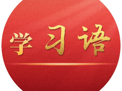 学习语｜改革开放是党和人民事业大踏步赶上时代的重要法宝