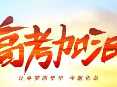 一举夺魁 金榜题名