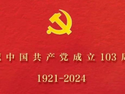 初心不改，奋斗不息！