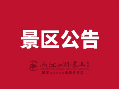 两江四湖景区公告