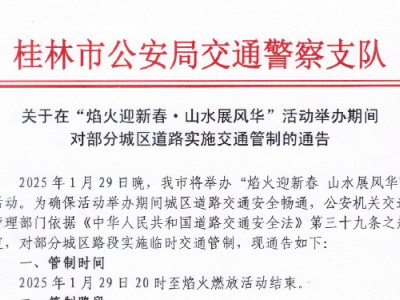 2025年1月29日晚间交通管制提示