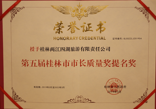 注重质量管理  再创精彩辉煌---两江四湖公司喜获市长质量奖提名奖
