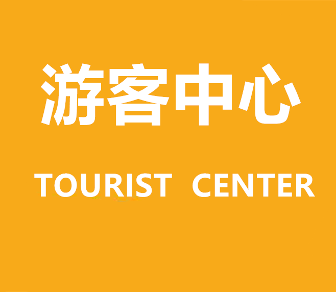 游客中心